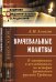 Врачевальные молитвы. К материалам и исследованиям по истории рукописного русского Требника