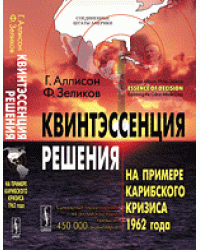 Квинтэссенция решения. На примере Карибского кризиса 1962 года