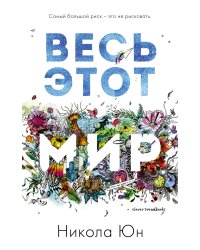 Весь этот мир