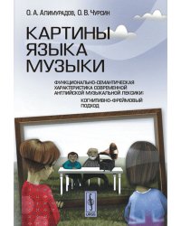 Картины языка музыки