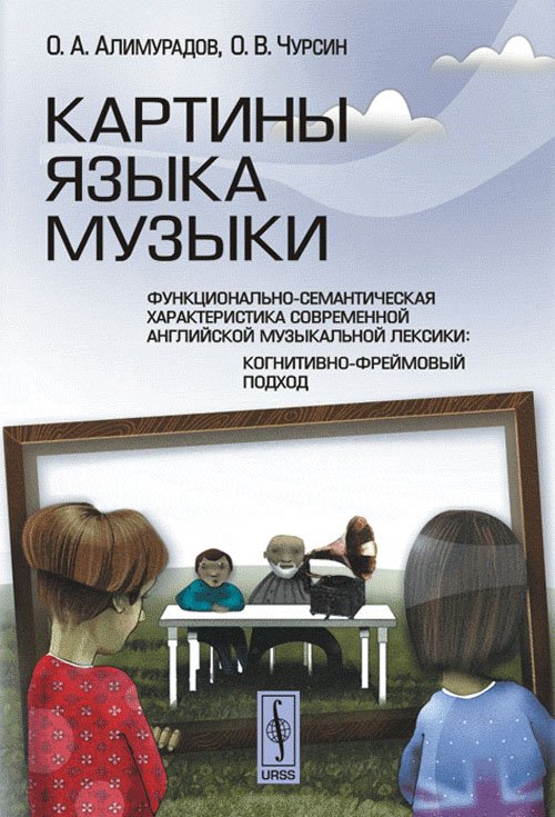 Обложка книги «Картины языка музыки» — Алимурадов Олег Алимурадович, Чурсин Олег Владимирович, ISBN 9785396000339