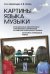 Обложка книги «Картины языка музыки» — Алимурадов Олег Алимурадович, Чурсин Олег Владимирович, ISBN 9785396000339