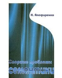 Спорные проблемы семантики