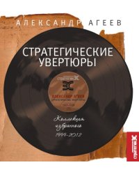 Стратегические увертюры