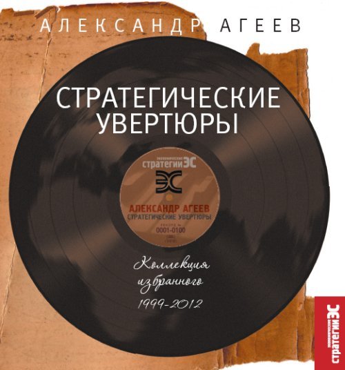 Стратегические увертюры
