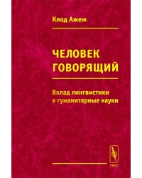 Человек говорящий. Вклад лингвистики в гуманитарные науки