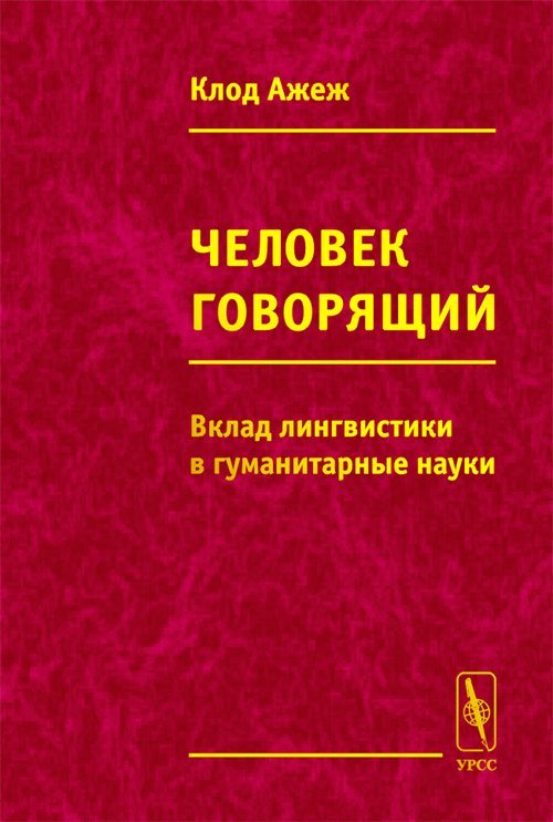 Человек говорящий. Вклад лингвистики в гуманитарные науки