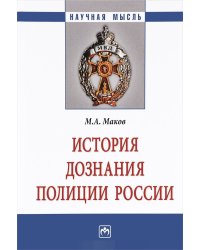 История дознания полиции России. Монография