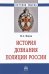 История дознания полиции России. Монография