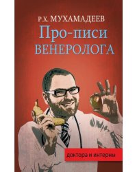 Про-писи венеролога