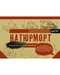 Натюрморт. Альбом для скетчинга