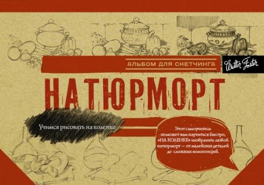 Натюрморт. Альбом для скетчинга