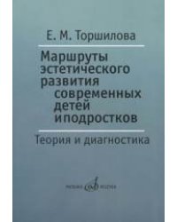 Маршруты эстетического развития современных детей и подростков. Теория и диагностика