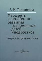 Маршруты эстетического развития современных детей и подростков. Теория и диагностика