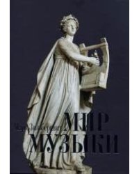 Мир музыки