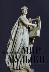 Мир музыки
