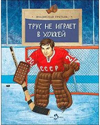 Трус не играет в хоккей