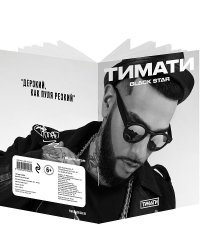 Тетрадь "Тимати. Дерзкий, как пуля резкий", 48 листов, клетка
