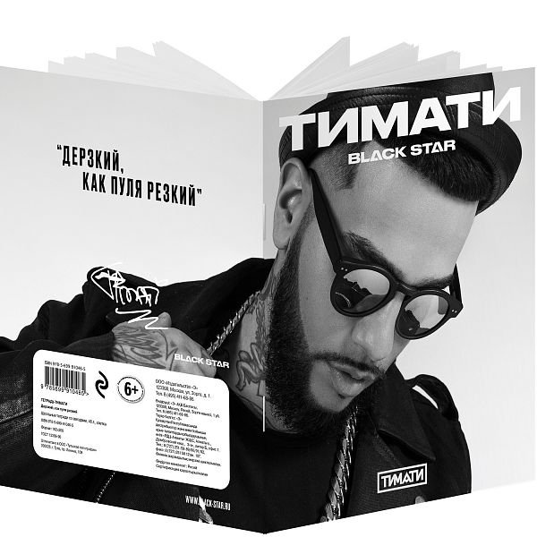 Тетрадь "Тимати. Дерзкий, как пуля резкий", 48 листов, клетка