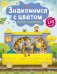 Знакомимся с цветом