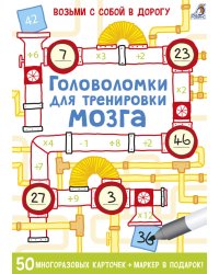 Асборн - карточки. Головоломки для тренировки мозга