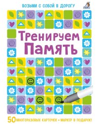 Асборн - карточки. Тренируем память