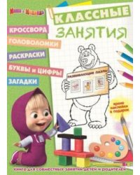 Маша и Медведь. Классные занятия №1609