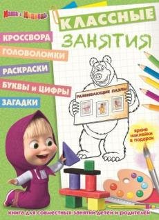 Маша и Медведь. Классные занятия №1609