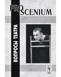 Pro scenium. Вопросы театра. Выпуск 1