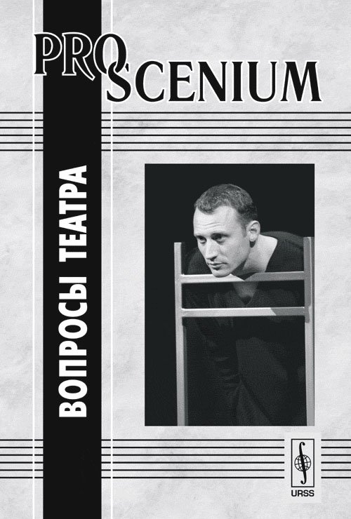 Pro scenium. Вопросы театра. Выпуск 1