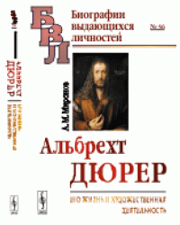 Альбрехт Дюрер. Его жизнь и художественная деятельность. К характеристике эпохи Возрождения в немецком искусстве