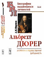 Альбрехт Дюрер. Его жизнь и художественная деятельность. К характеристике эпохи Возрождения в немецком искусстве