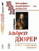 Альбрехт Дюрер. Его жизнь и художественная деятельность. К характеристике эпохи Возрождения в немецком искусстве