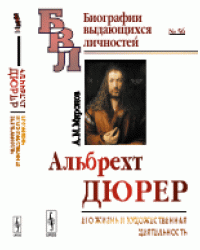 Альбрехт Дюрер. Его жизнь и художественная деятельность. К характеристике эпохи Возрождения в немецком искусстве