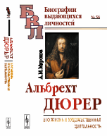 Альбрехт Дюрер. Его жизнь и художественная деятельность. К характеристике эпохи Возрождения в немецком искусстве