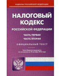 Налоговый кодекс Российской Федерации. Часть первая и вторая. По состоянию на 20 октября 2016 года
