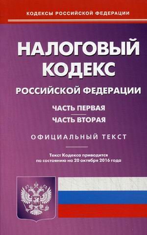 Налоговый кодекс Российской Федерации. Часть первая и вторая. По состоянию на 20 октября 2016 года