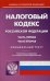 Налоговый кодекс Российской Федерации. Часть первая и вторая. По состоянию на 20 октября 2016 года