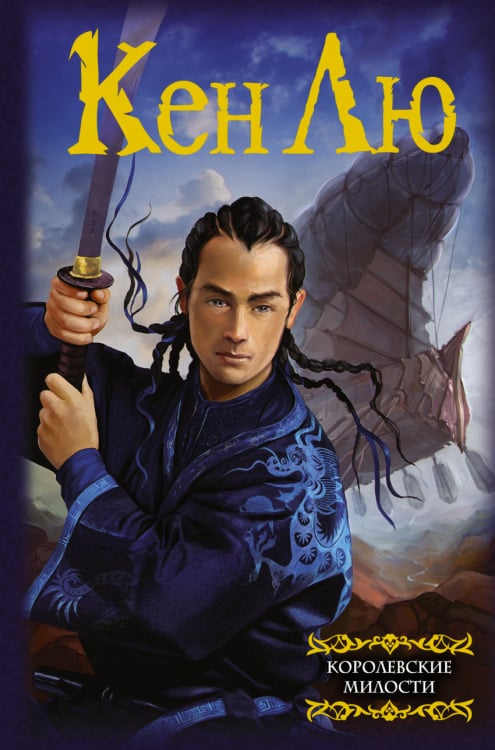 Мастера фэнтези Королевские милости