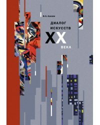 Диалог искусства XX века. Очерки взаимодействия искусств в культуре