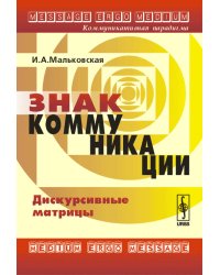 Знак коммуникации. Дискурсивные матрицы