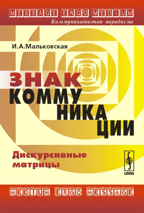 Знак коммуникации. Дискурсивные матрицы