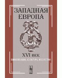 Западная Европа. XVI век. Цивилизация, культура, искусство