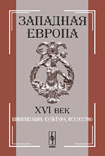 Западная Европа. XVI век. Цивилизация, культура, искусство