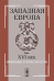 Западная Европа. XVI век. Цивилизация, культура, искусство