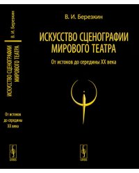 Искусство сценографии мирового театра. Том 1. От истоков до середины XX века