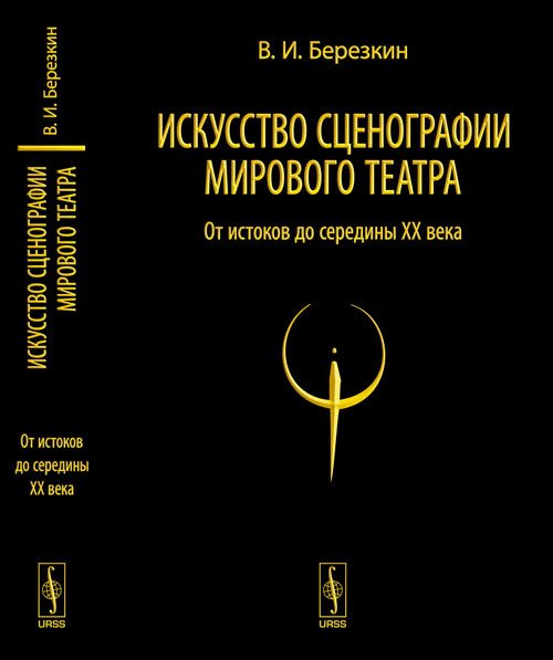 Искусство сценографии мирового театра. Том 1. От истоков до середины XX века