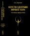 Искусство сценографии мирового театра. Том 1. От истоков до середины XX века