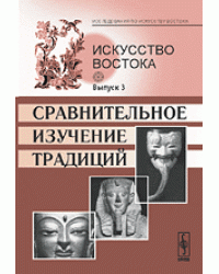 Искусство Востока. Сравнительное изучение традиций