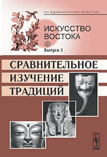 Искусство Востока. Сравнительное изучение традиций